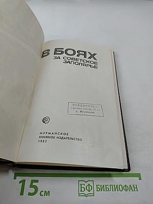 В боях за Советское Заполярье