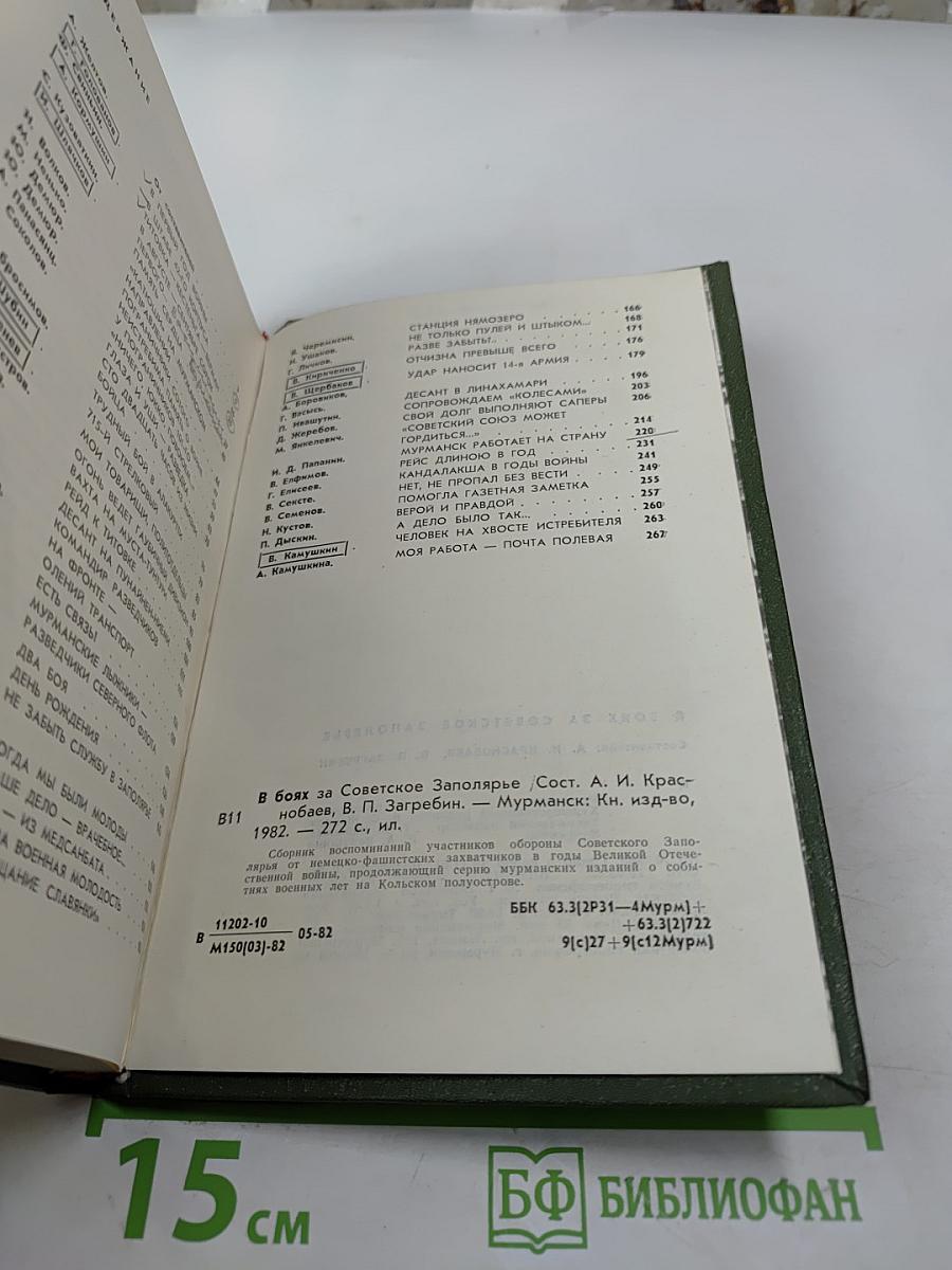 В боях за Советское Заполярье