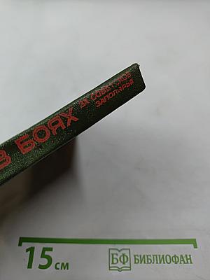 В боях за Советское Заполярье