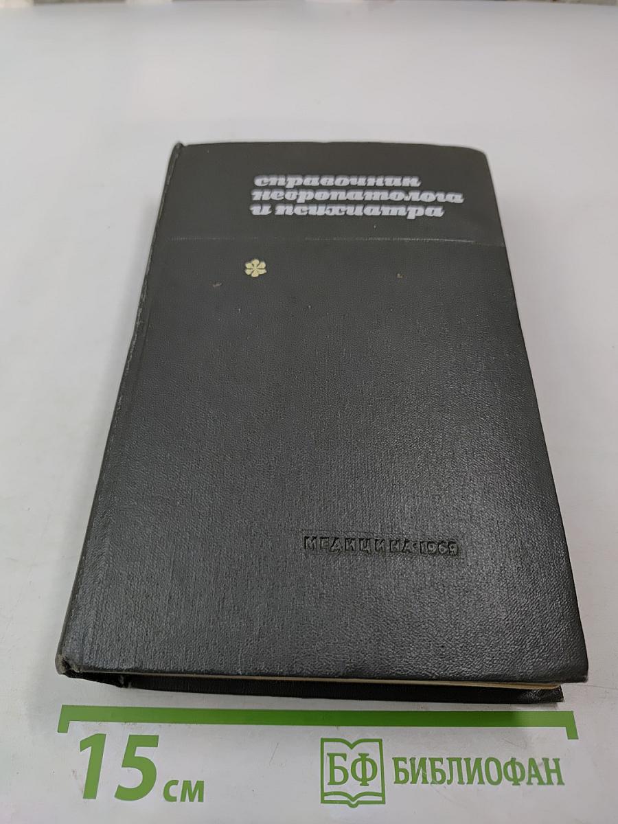 Справочник невропатолога и психиатра