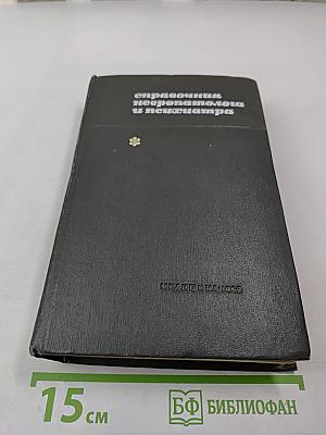 Справочник невропатолога и психиатра