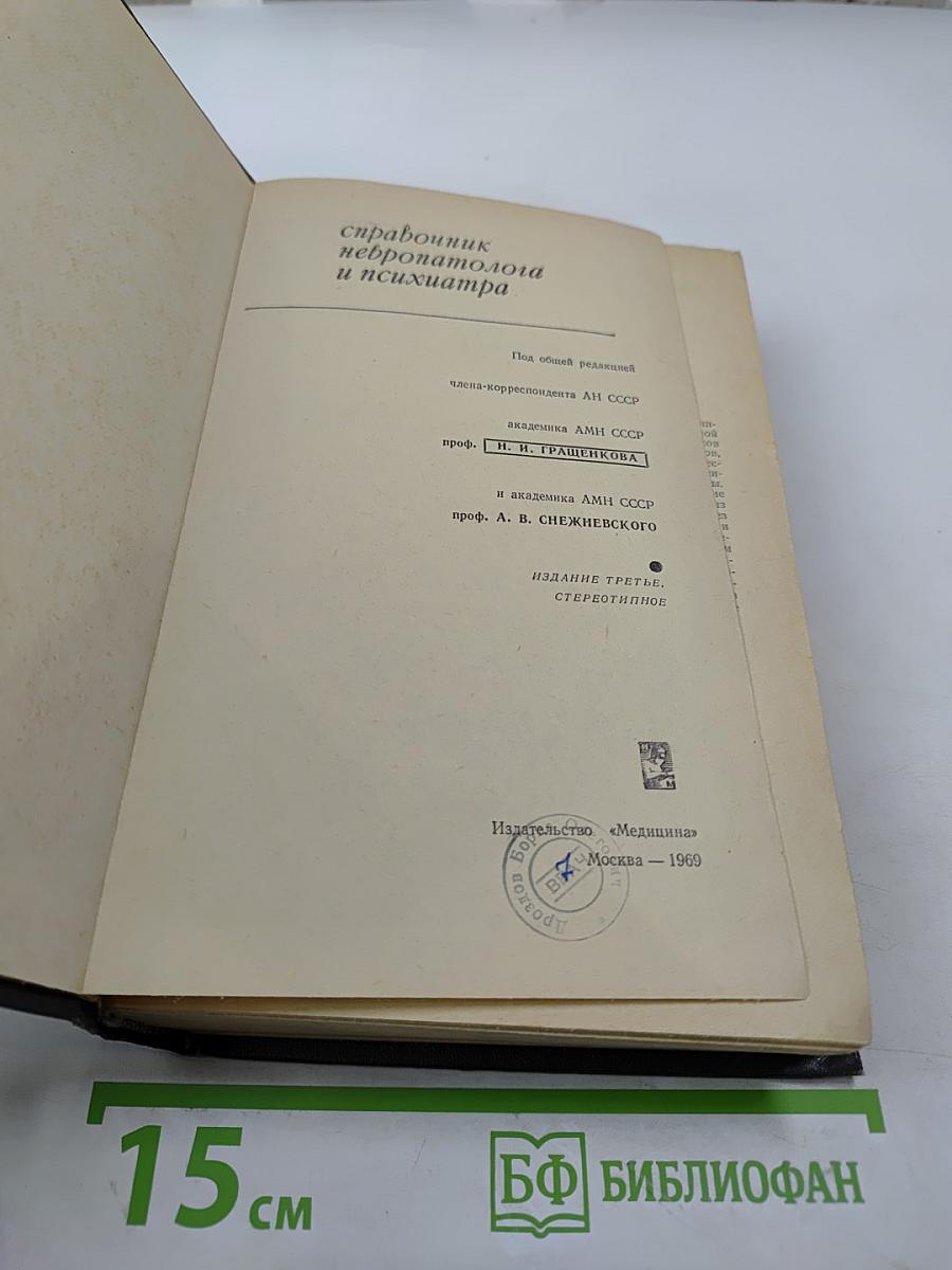 Справочник невропатолога и психиатра
