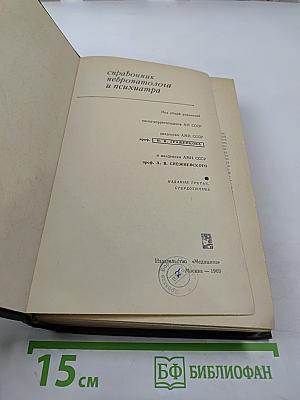 Справочник невропатолога и психиатра