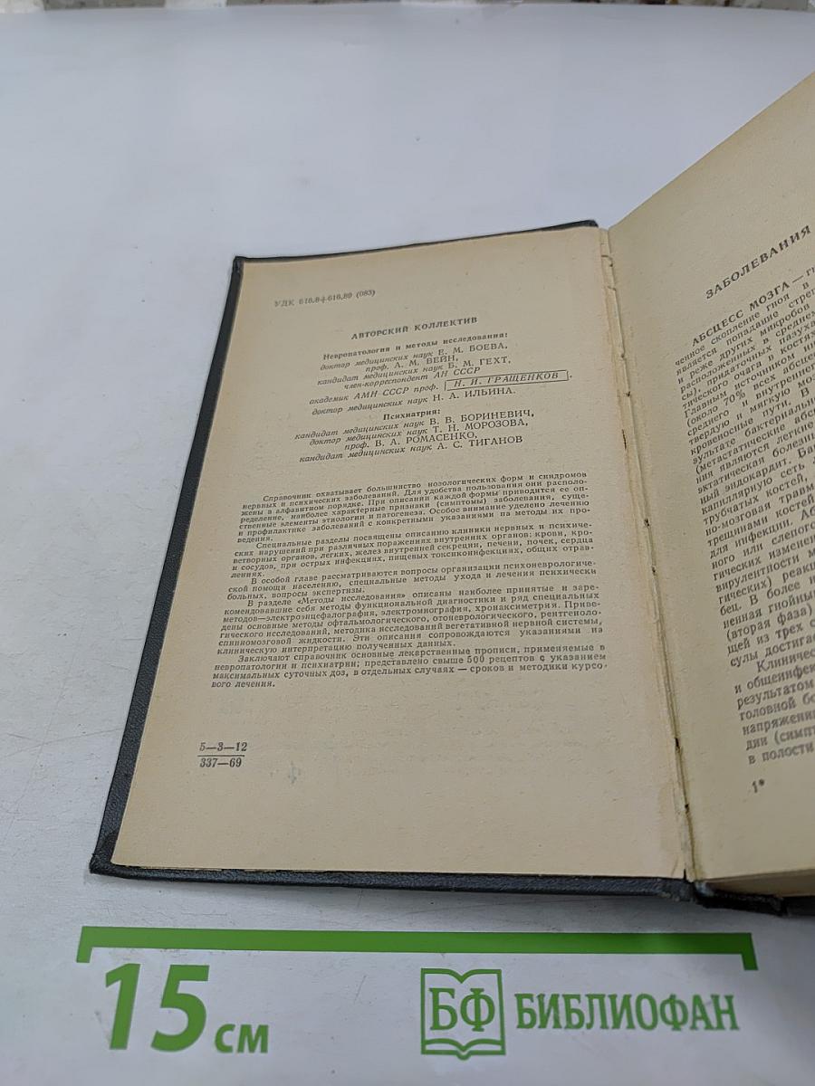 Справочник невропатолога и психиатра
