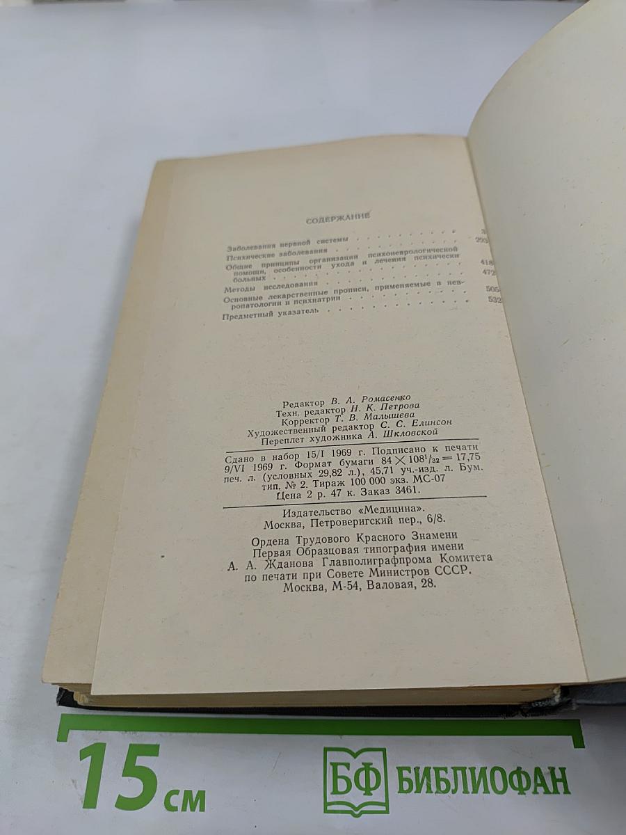 Справочник невропатолога и психиатра