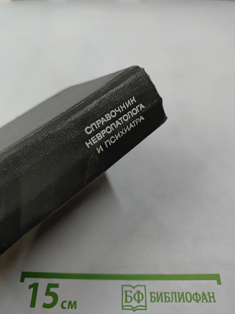 Справочник невропатолога и психиатра