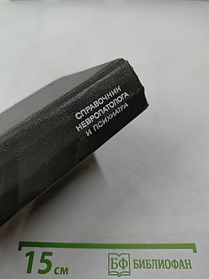 Справочник невропатолога и психиатра