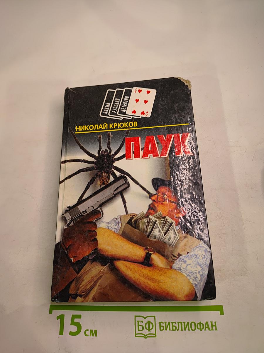 Паук. Кровь брата твоего