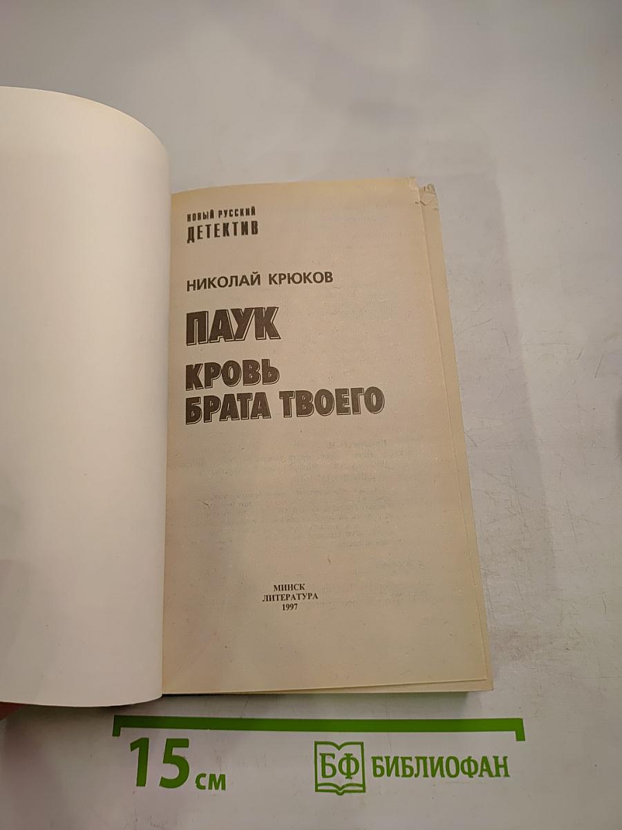 Паук. Кровь брата твоего