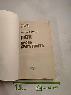 Паук. Кровь брата твоего