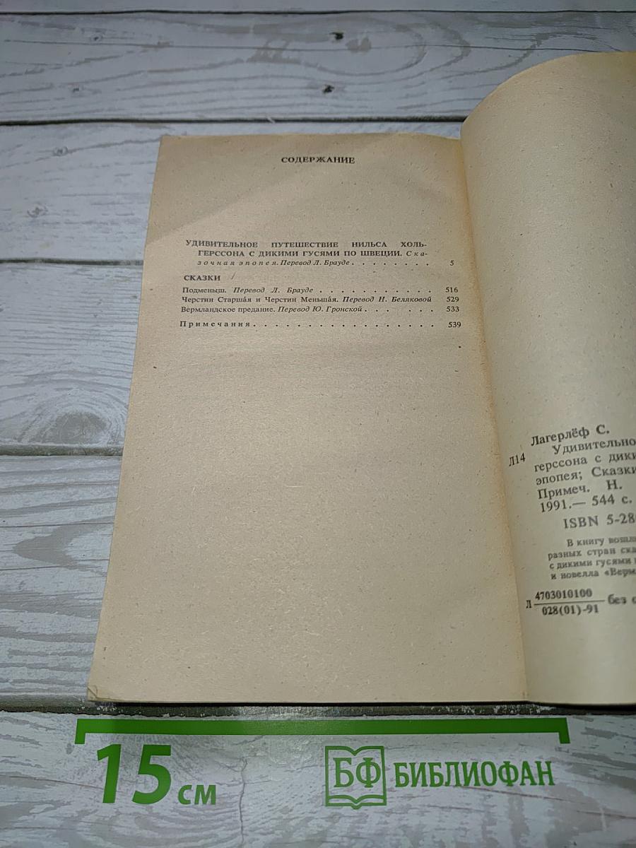 Удивительное путешествие Нильса Хольгерссона с дикими гусями по Швеции. Сказки