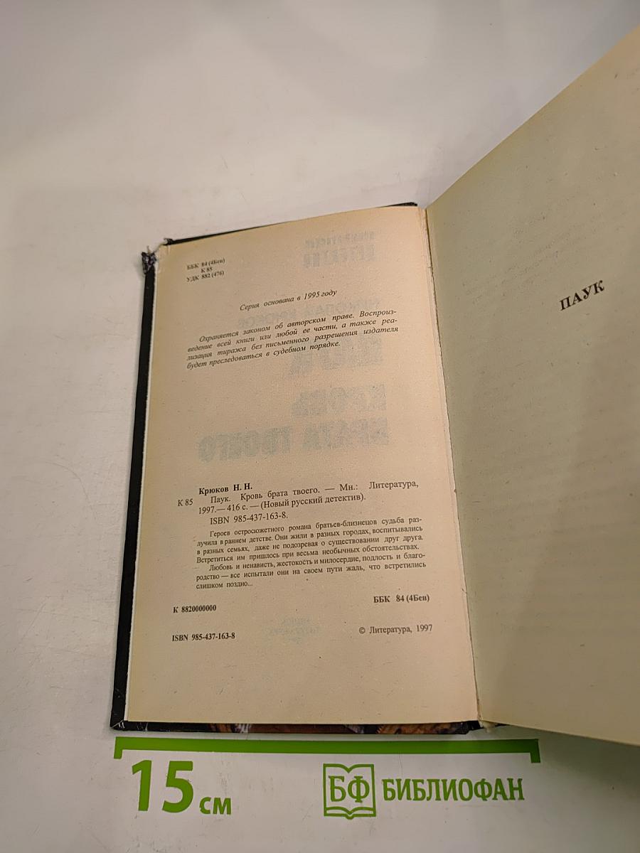 Паук. Кровь брата твоего