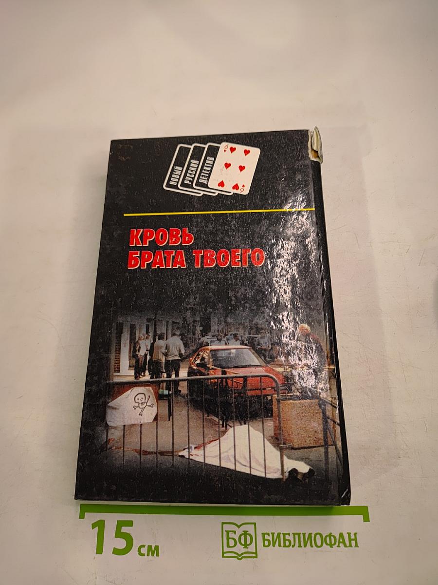 Паук. Кровь брата твоего