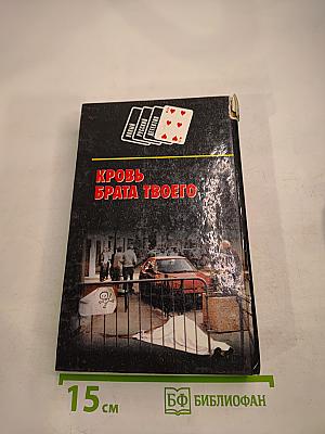 Паук. Кровь брата твоего