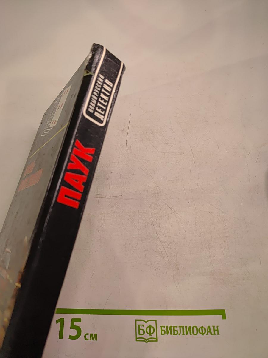 Паук. Кровь брата твоего