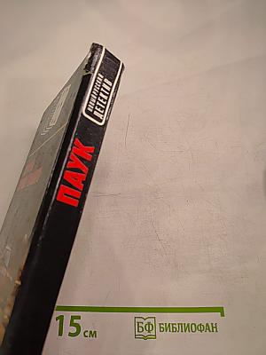 Паук. Кровь брата твоего