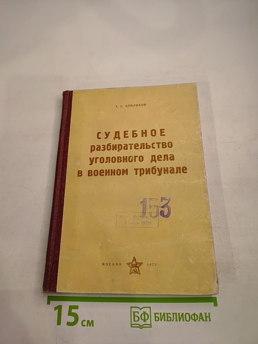 Судебное разбирательство уголовного дела в военном трибунале
