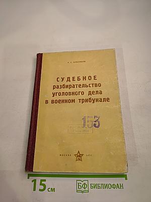 Судебное разбирательство уголовного дела в военном трибунале