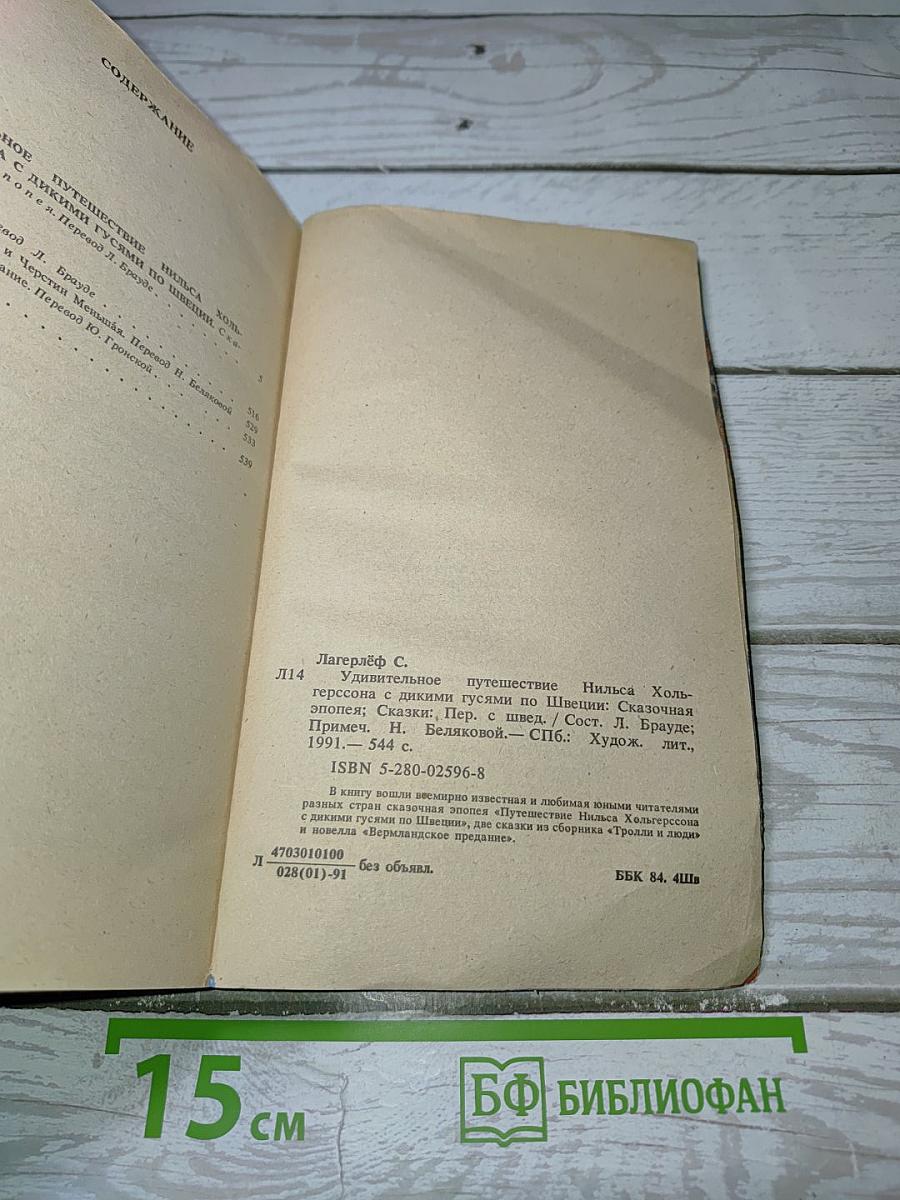 Удивительное путешествие Нильса Хольгерссона с дикими гусями по Швеции. Сказки