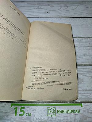 Удивительное путешествие Нильса Хольгерссона с дикими гусями по Швеции. Сказки