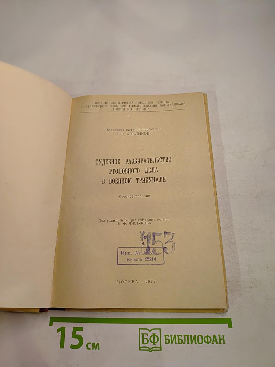 Судебное разбирательство уголовного дела в военном трибунале