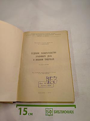 Судебное разбирательство уголовного дела в военном трибунале