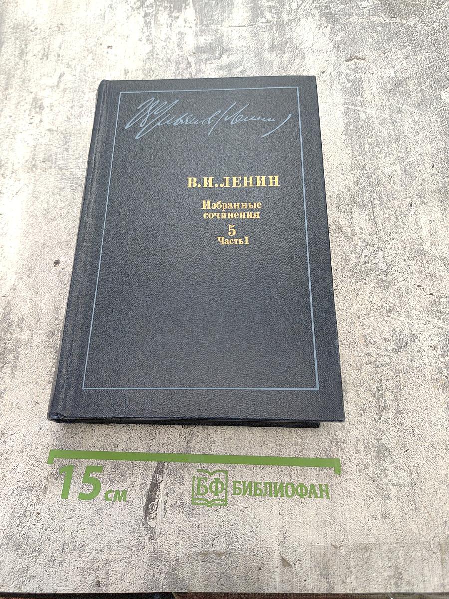 В.И. Ленин. Избранные сочинения. Том 5. Часть I. 1907-1910