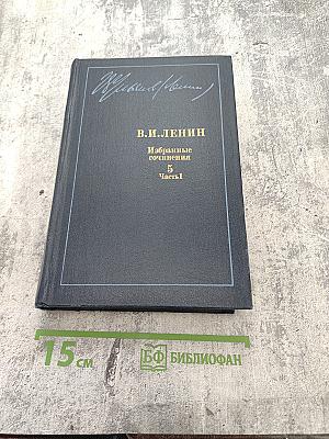 В.И. Ленин. Избранные сочинения. Том 5. Часть I. 1907-1910