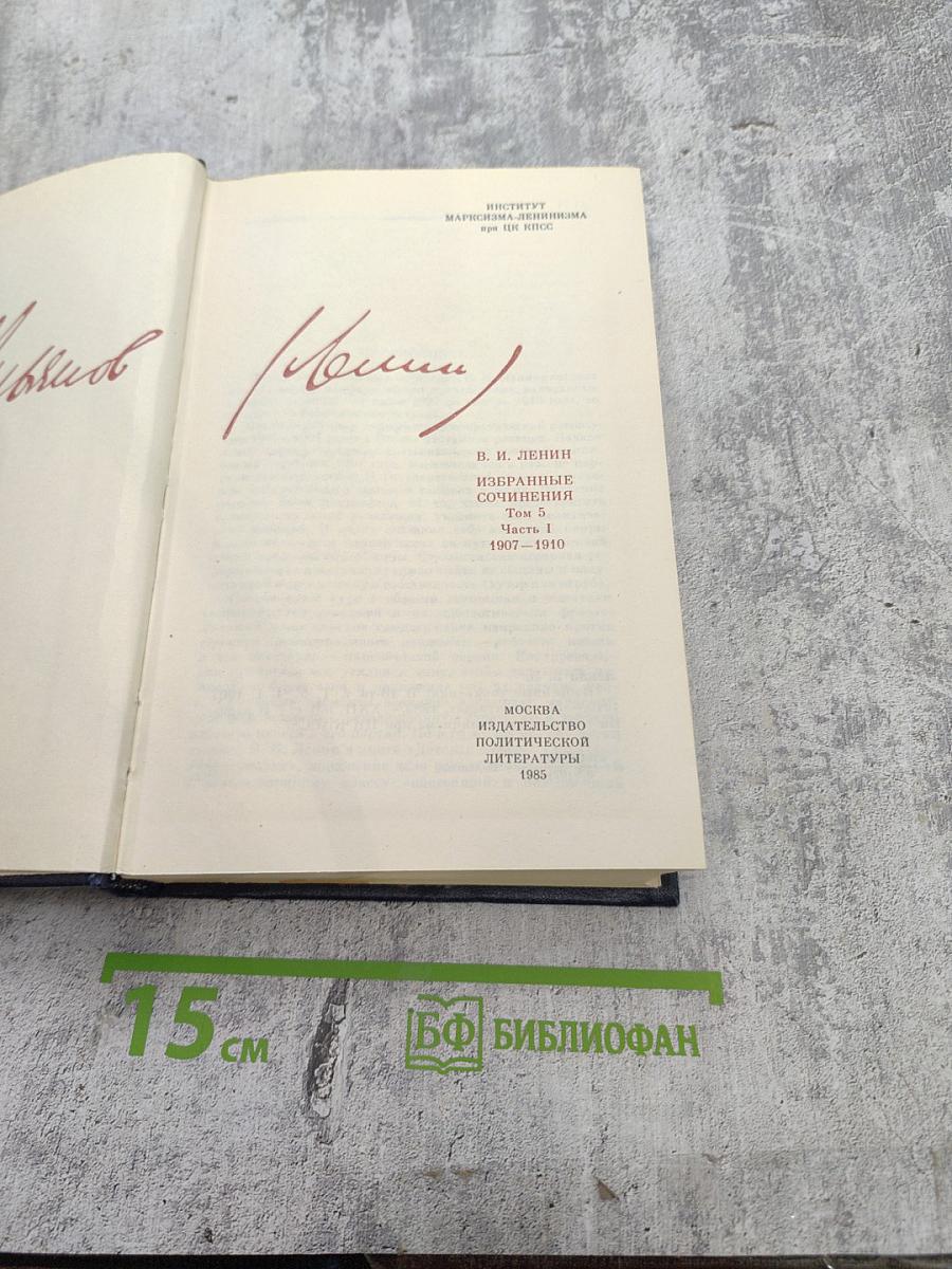 В.И. Ленин. Избранные сочинения. Том 5. Часть I. 1907-1910