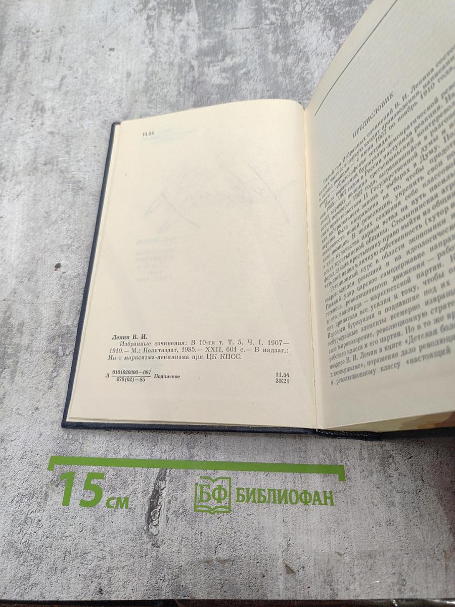 В.И. Ленин. Избранные сочинения. Том 5. Часть I. 1907-1910
