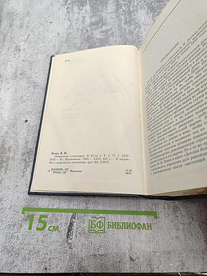 В.И. Ленин. Избранные сочинения. Том 5. Часть I. 1907-1910