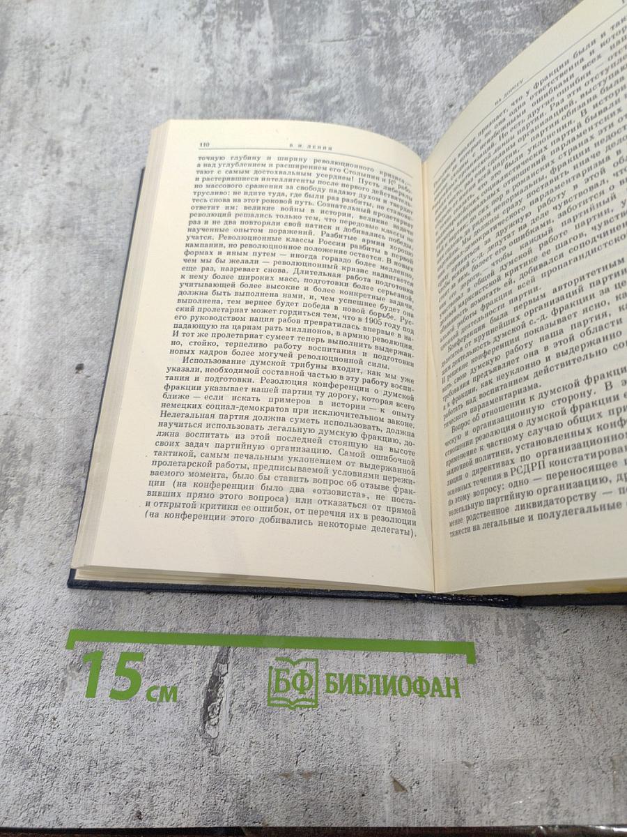 В.И. Ленин. Избранные сочинения. Том 5. Часть I. 1907-1910