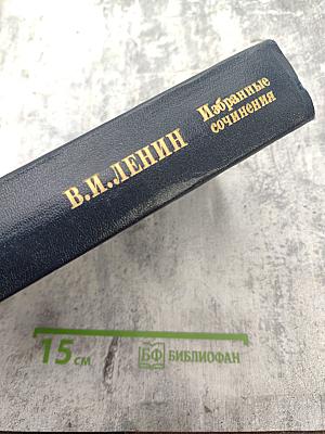 В.И. Ленин. Избранные сочинения. Том 5. Часть I. 1907-1910
