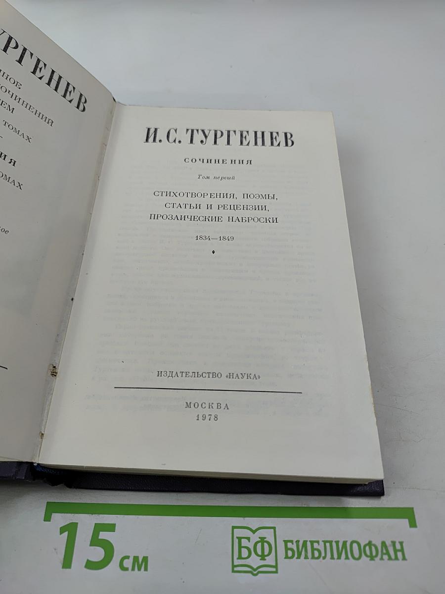 Сочинения. Том первый. Стихотворения, поэмы, статьи и рецензии, прозаические наброски 1834-1849