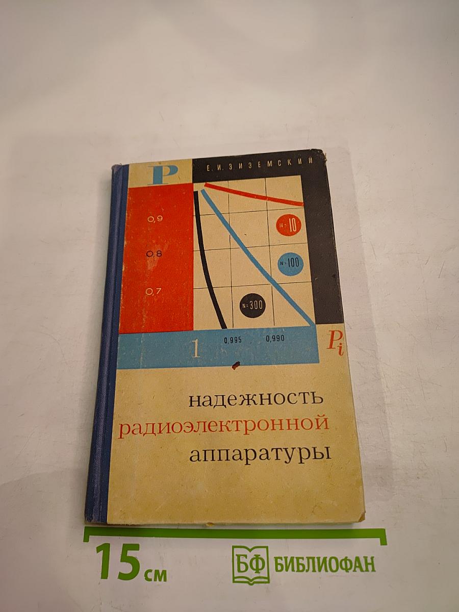 Надежность радиоэлектронной аппаратуры