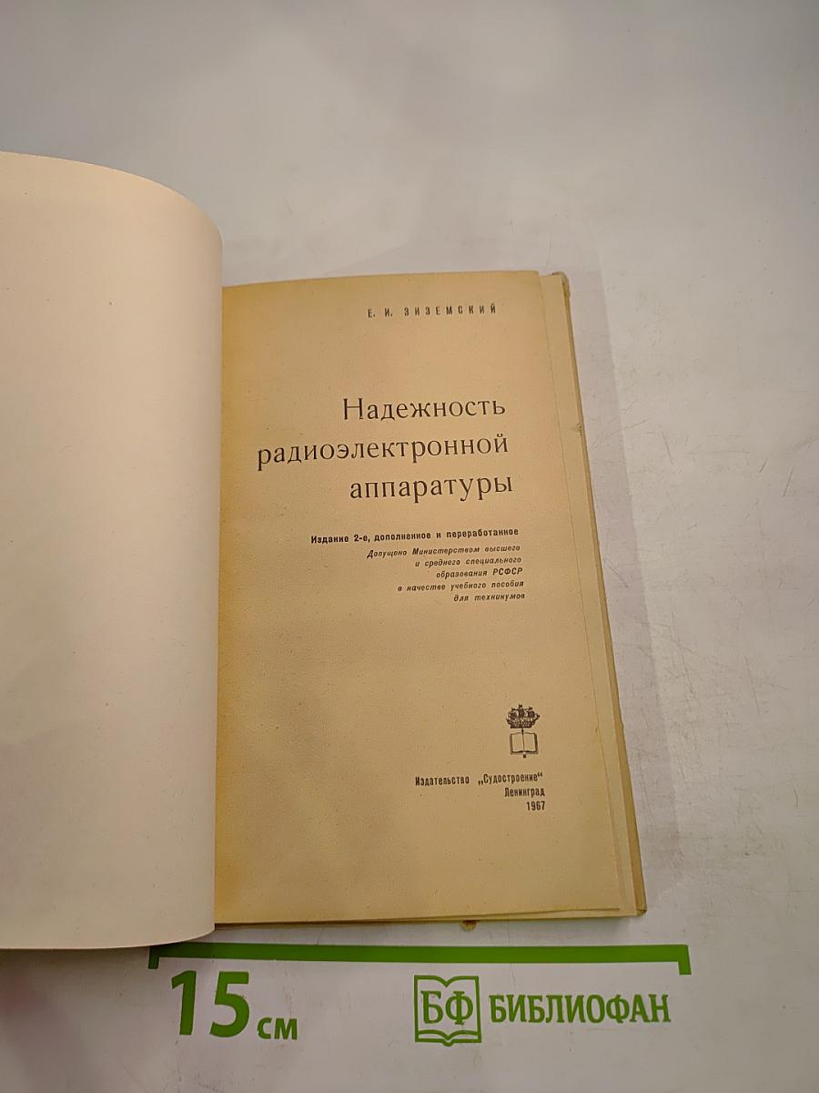 Надежность радиоэлектронной аппаратуры