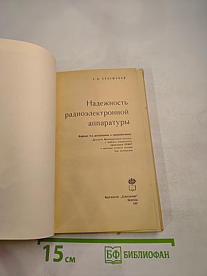 Надежность радиоэлектронной аппаратуры