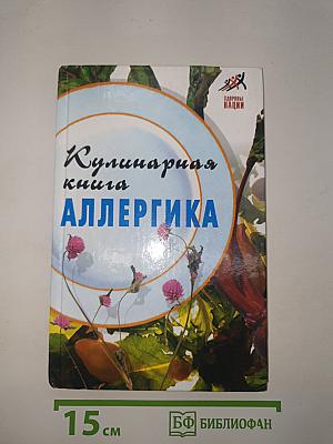 Кулинарная книга АЛЛЕРГИКА
