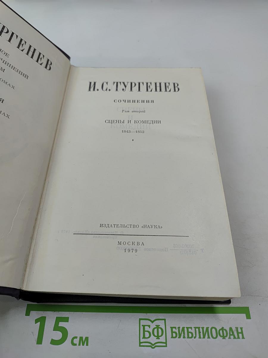 Сочинения. Том второй: Сцены и комедии (1843-1852)