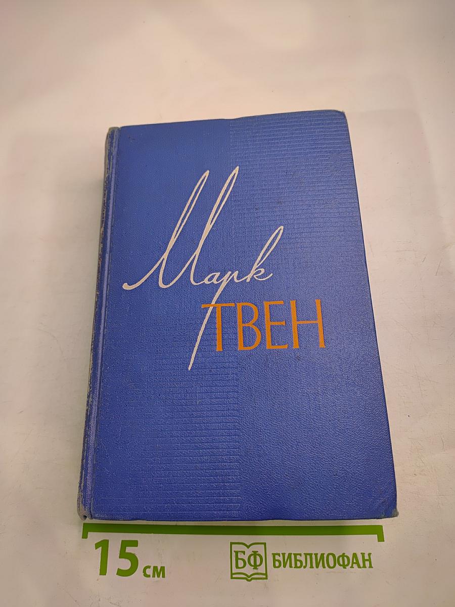 Собрание сочинений. Том Шестой: Приключения Гекльберри Финна, Янки из Коннектикута при дворе короля Артура