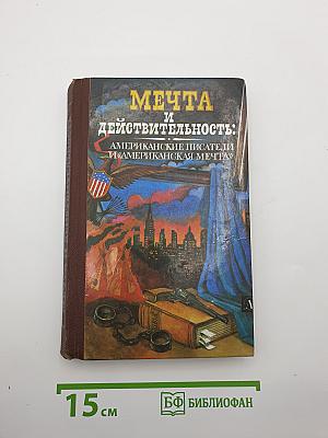 Мечта и действительность: Американские писатели и «Американская мечта»