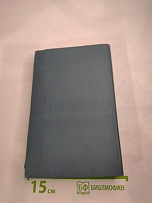 Собрание сочинений в шестнадцати томах. Том 1