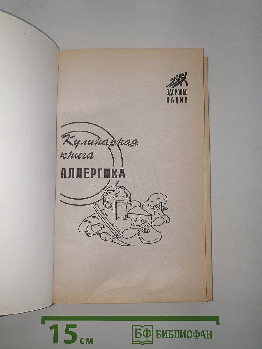 Кулинарная книга АЛЛЕРГИКА