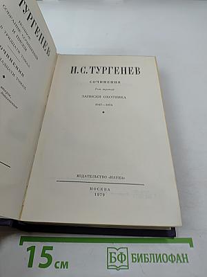 Сочинения. Том третий. Записки охотника