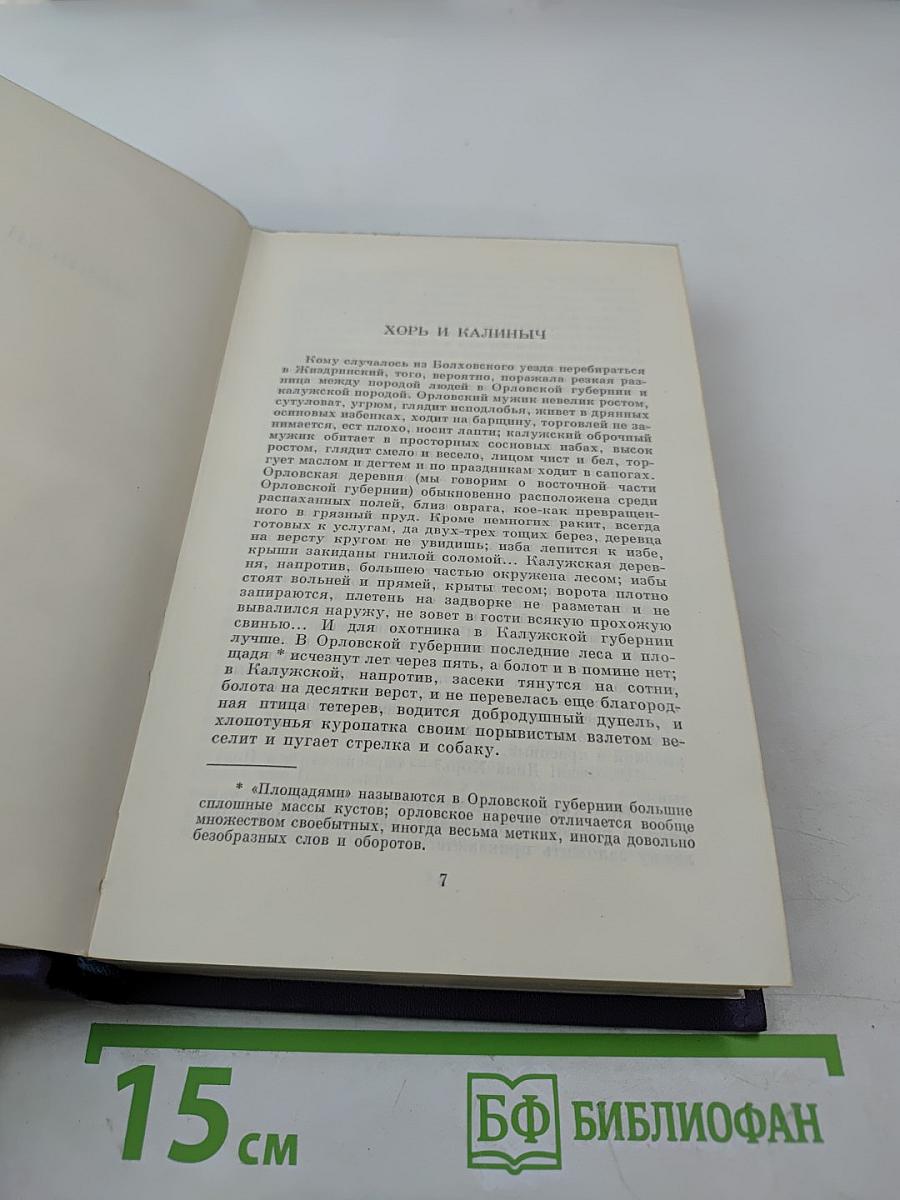 Сочинения. Том третий. Записки охотника