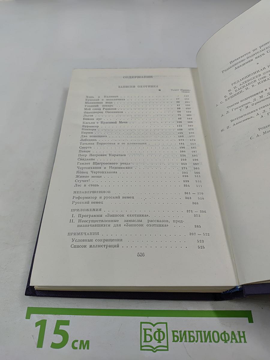 Сочинения. Том третий. Записки охотника