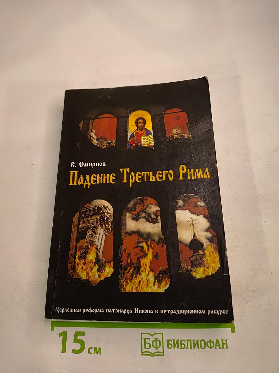 Падение Третьего Рима