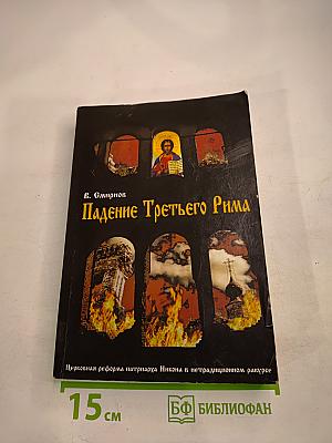 Падение Третьего Рима