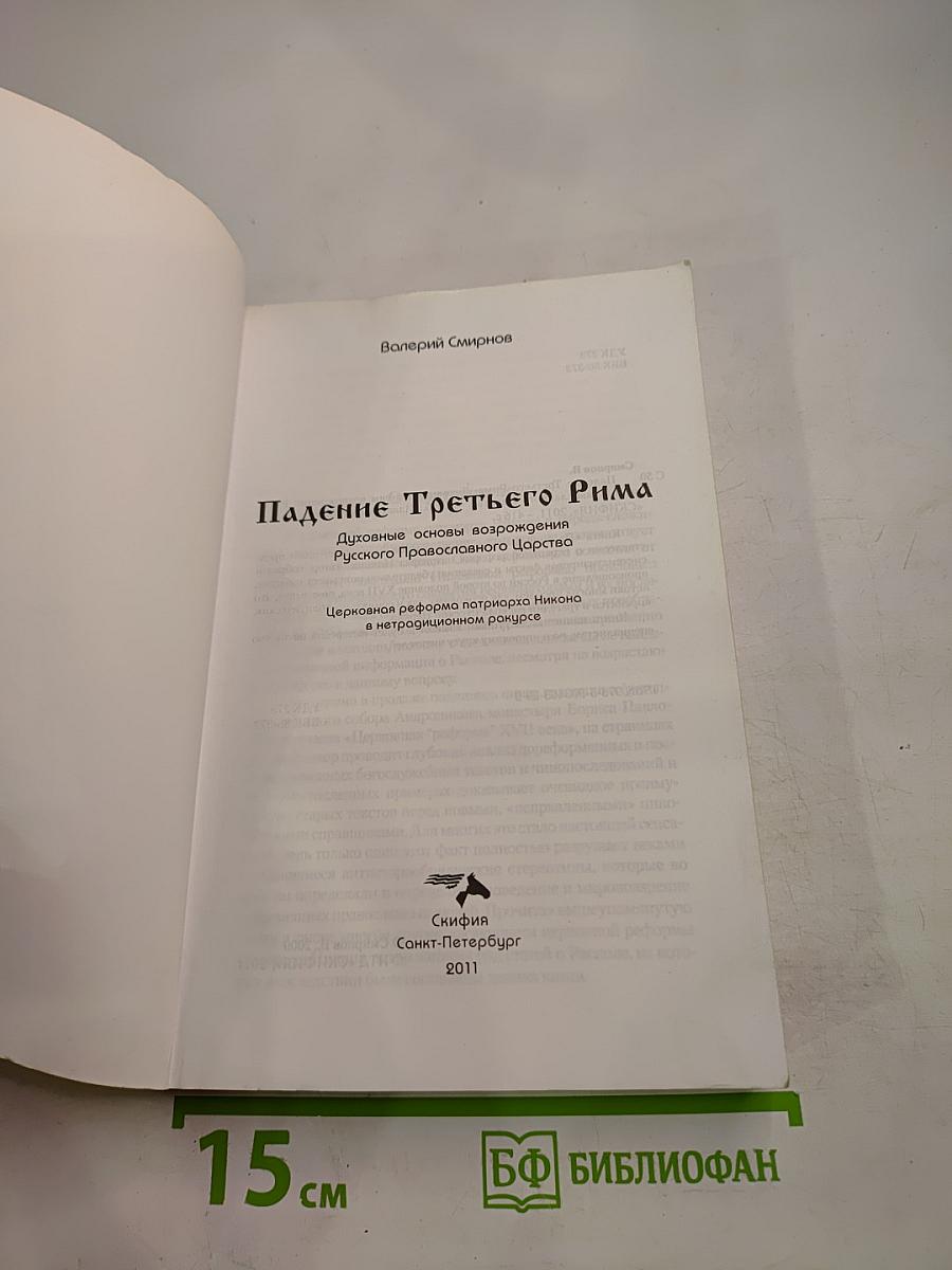 Падение Третьего Рима
