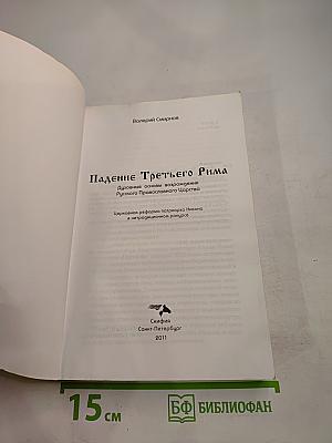 Падение Третьего Рима